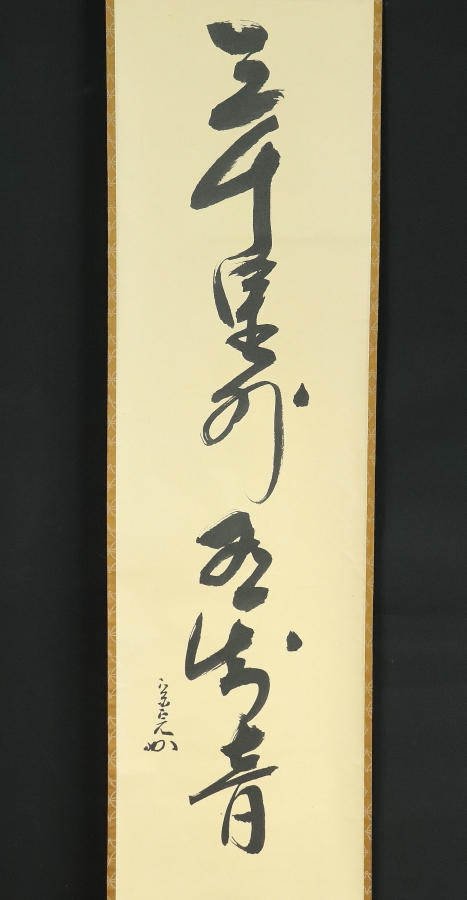 堀内家 兼中斎宗匠書付 銘「から紅」 広沢手茶入 | 坂井春明堂
