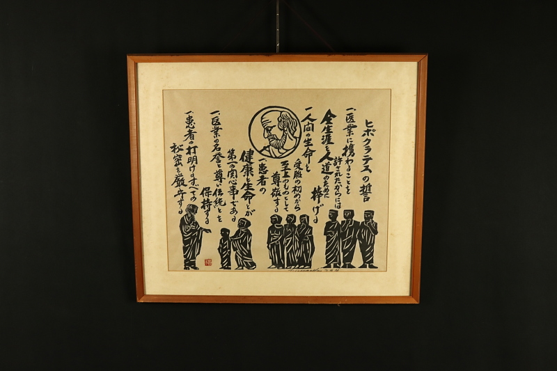 2425□【真作】長谷川富三郎 木版画 版画家 棟方志功 柳宗悦、河井