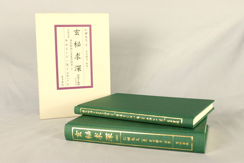 3106□仁田丸久定方昭夫玄秘求深全2冊別冊附録源氏物語と古星占秘策