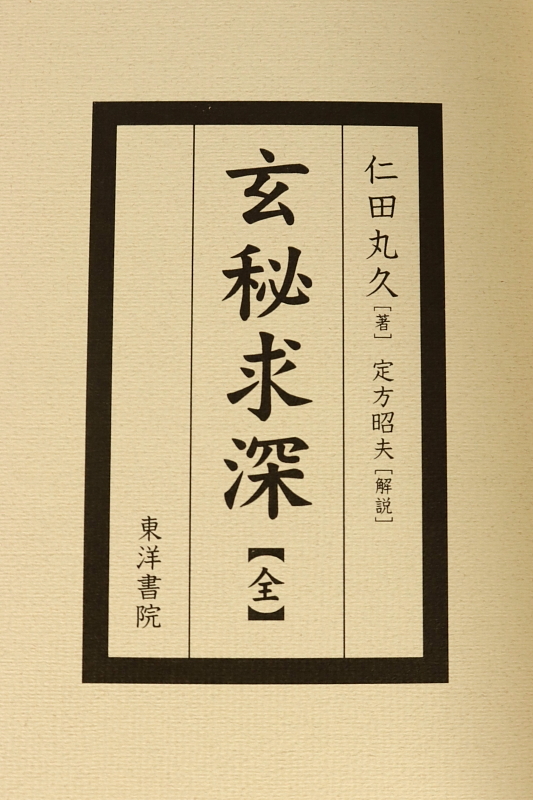 3106□仁田丸久定方昭夫玄秘求深全2冊別冊附録源氏物語と古星占秘策巷説まじない集東洋書院｜代購幫