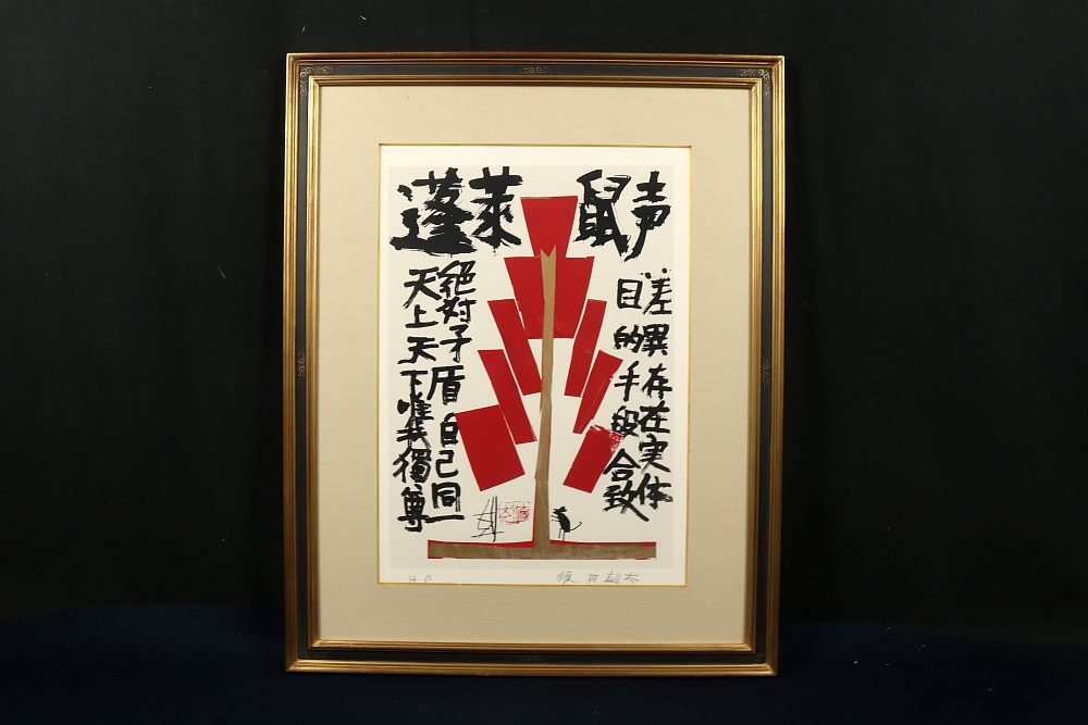 真作」須田剋太「抽象記号」抽象画 油彩画 額装 サイン有り F10