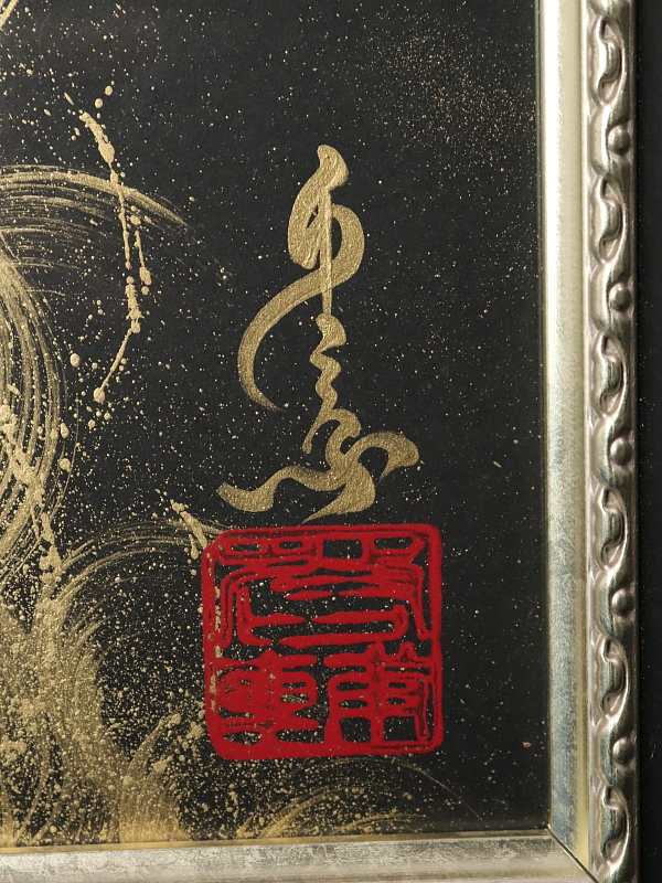 馬世暁 書 光風霽月 額装 書道 肉筆 筆 馬世暁 書 光風霽月 額装 書道 肉筆 筆（仮名 うまから 書家
